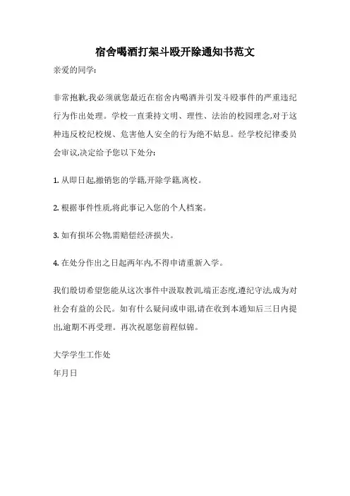 宿舍喝酒打架斗殴开除通知书范文