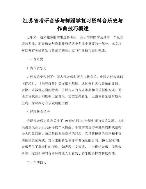 江苏省考研音乐与舞蹈学复习资料音乐史与作曲技巧概述
