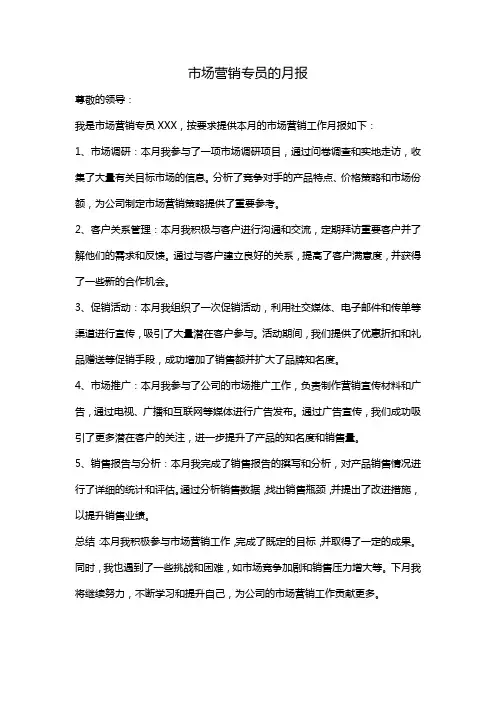 市场营销专员的月报