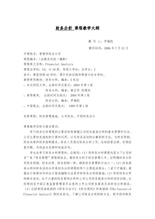 财务分析课程教学大纲