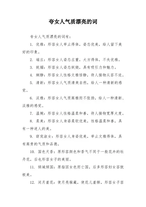 夸女人气质漂亮的词