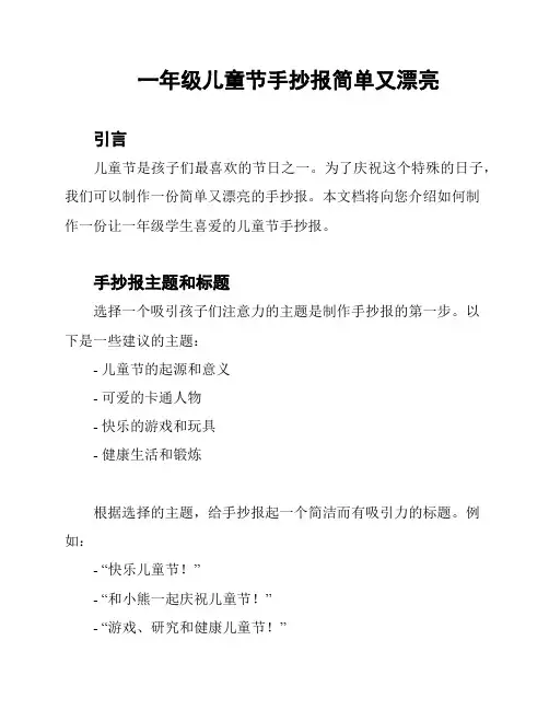 一年级儿童节手抄报简单又漂亮