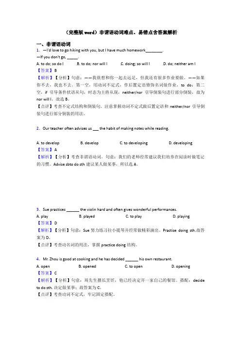 (完整版word)非谓语动词难点、易错点含答案解析