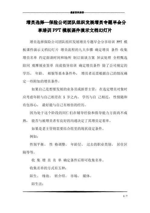 增员选择—保险公司团队组织发展增员专题早会分享培训PPT模板课件演示文档幻灯片