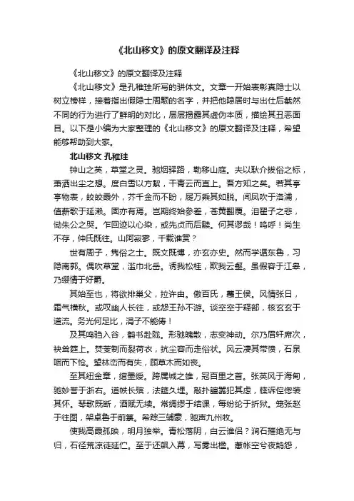 《北山移文》的原文翻译及注释