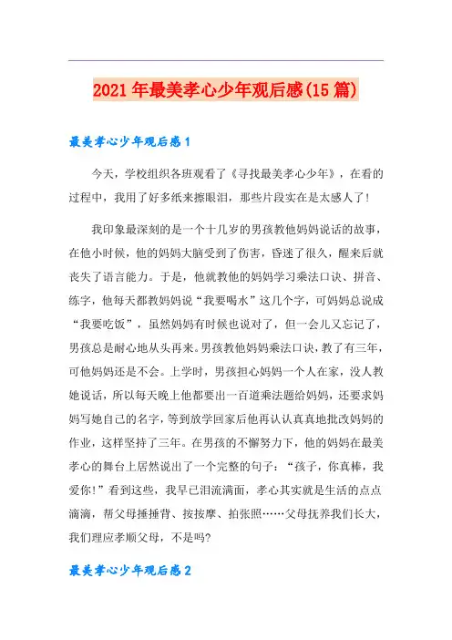 2021年最美孝心少年观后感(15篇)【精选】