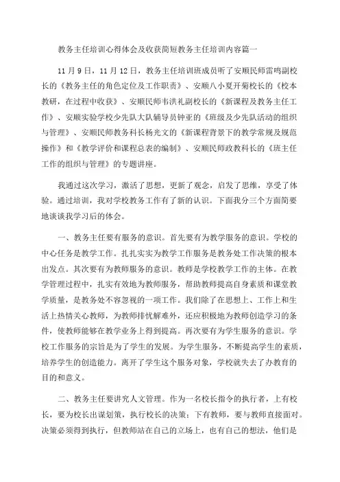 2023年教务主任培训心得体会及收获简短教务主任培训内容(5篇)