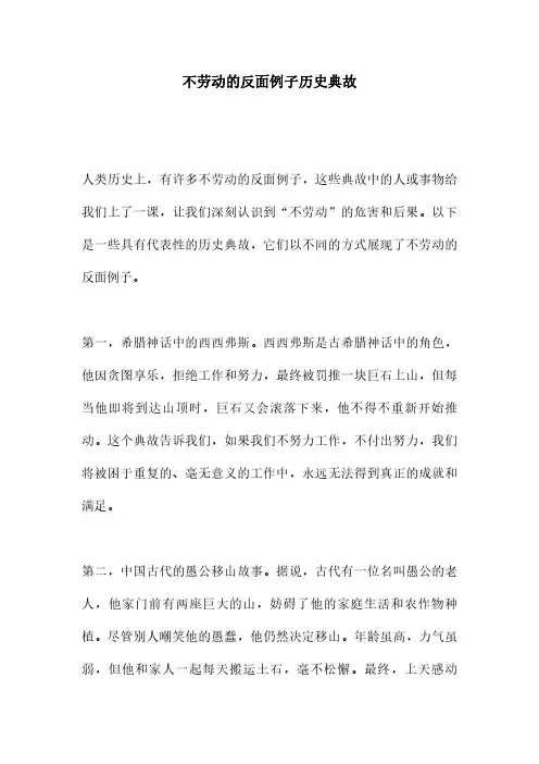 不劳动的反面例子历史典故