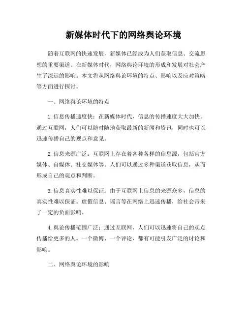 新媒体时代下的网络舆论环境