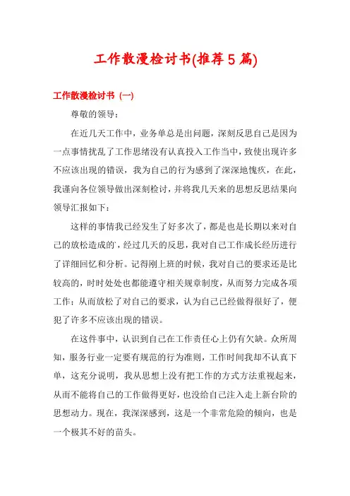 工作散漫检讨书(推荐5篇)