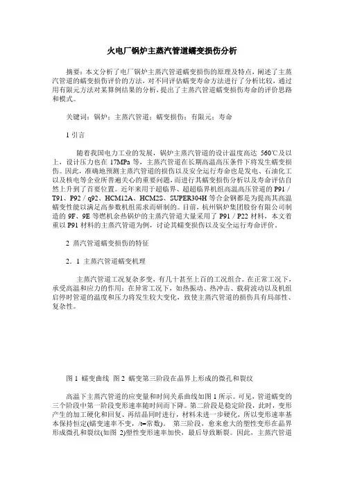 火电厂锅炉主蒸汽管道蠕变损伤分析