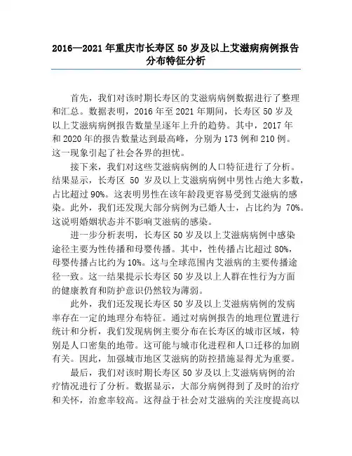 2016—2021年重庆市长寿区50岁及以上艾滋病病例报告分布特征分析