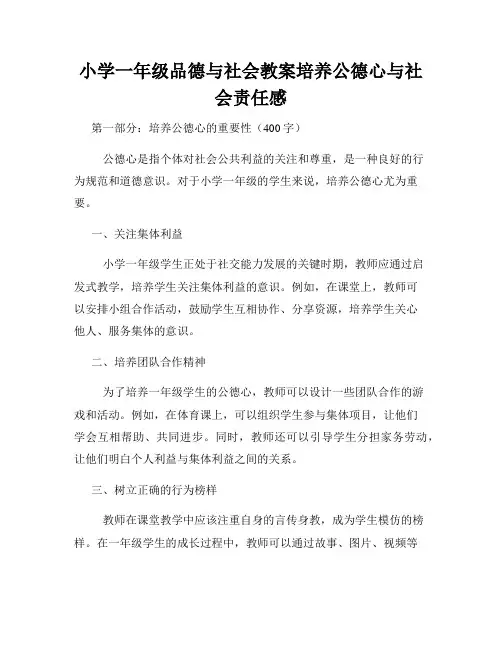 小学一年级品德与社会教案培养公德心与社会责任感