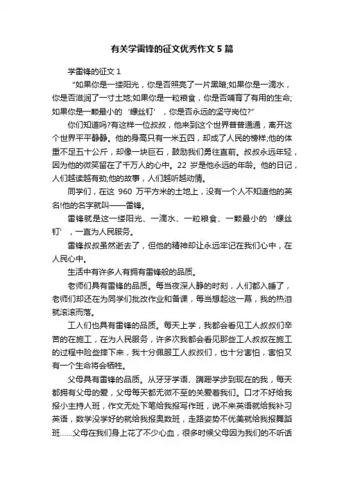 有关学雷锋的征文优秀作文5篇