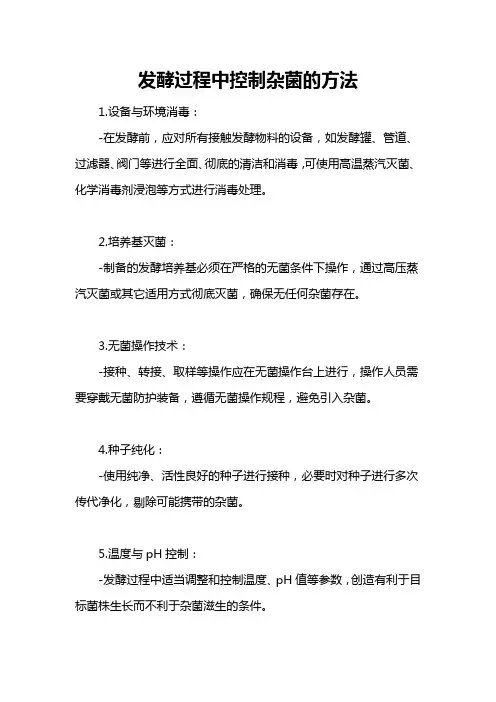 发酵过程中控制杂菌的方法
