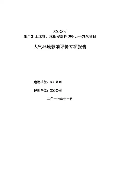 XX公司生产加工冰箱、冰柜零部件500万平方米项目大气环境影响评价专项报告【模板】