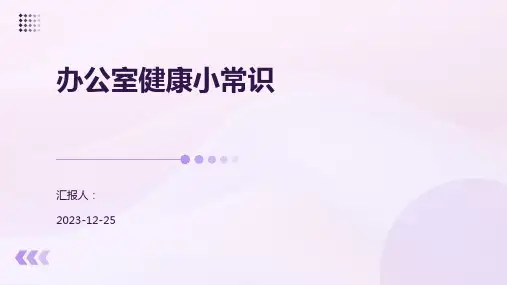 办公室健康小常识
