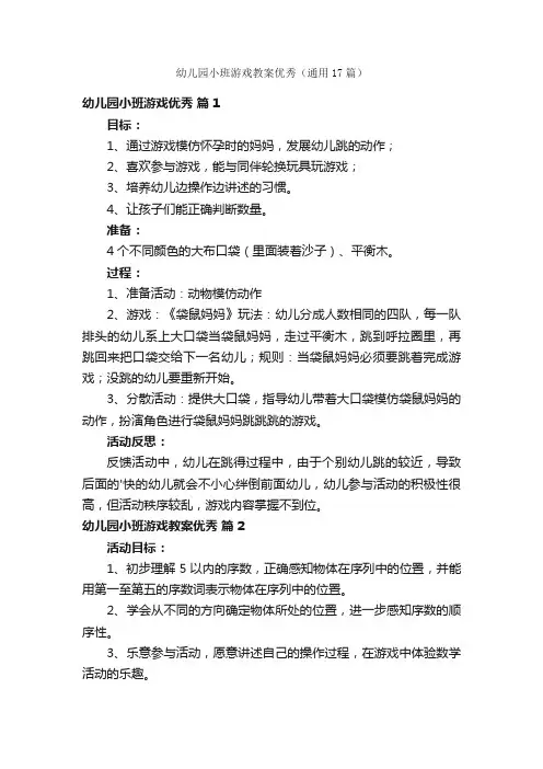 幼儿园小班游戏教案优秀（通用17篇）