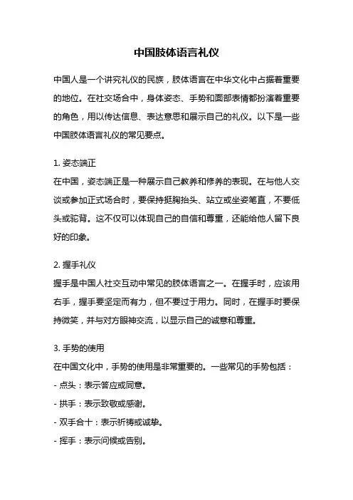 中国肢体语言礼仪