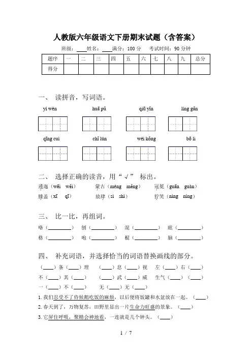 人教版六年级语文下册期末试题(含答案)