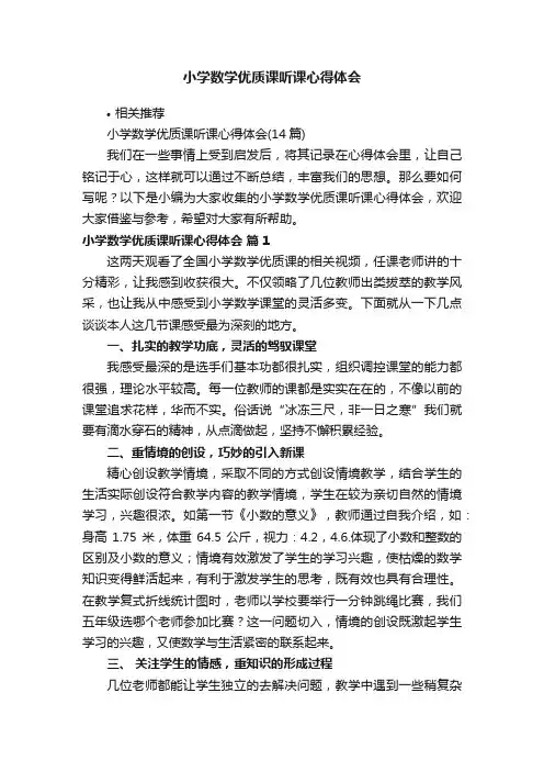小学数学优质课听课心得体会