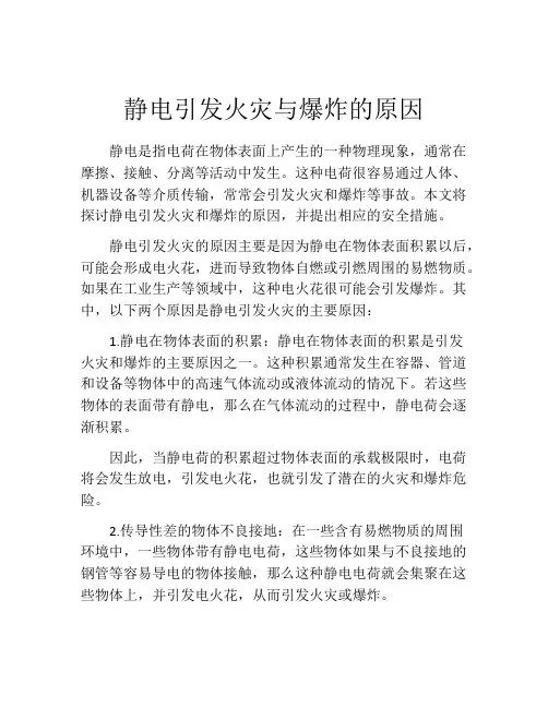 静电引发火灾与爆炸的原因