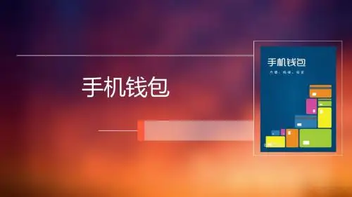 手机钱包介绍