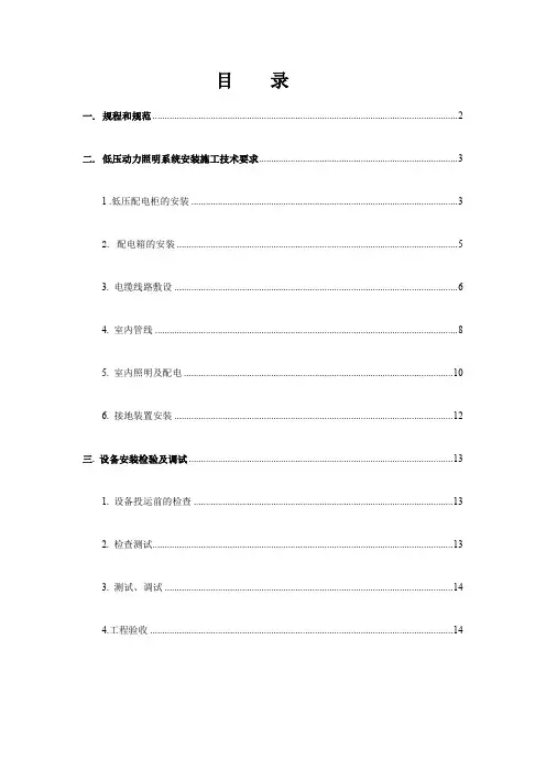 低压配电及动力照明系统施工技术要求
