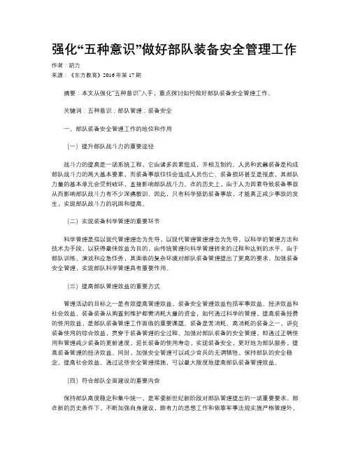 强化“五种意识”做好部队装备安全管理工作