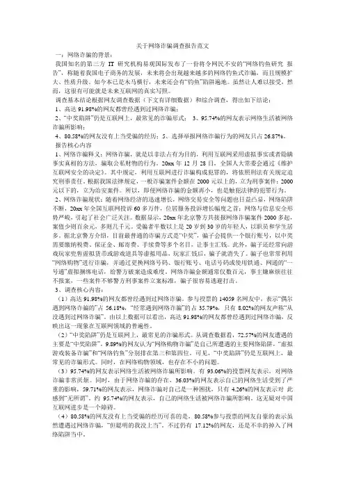 关于网络诈骗调查报告范文