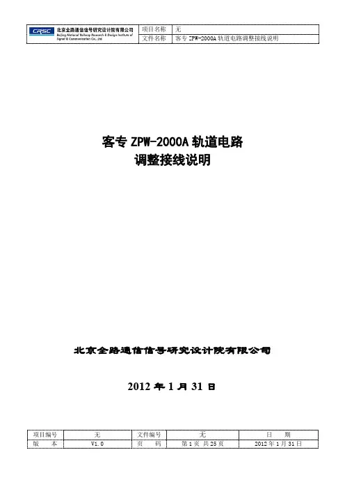 客专ZPW-2000A轨道电路调整接线说明--会议版