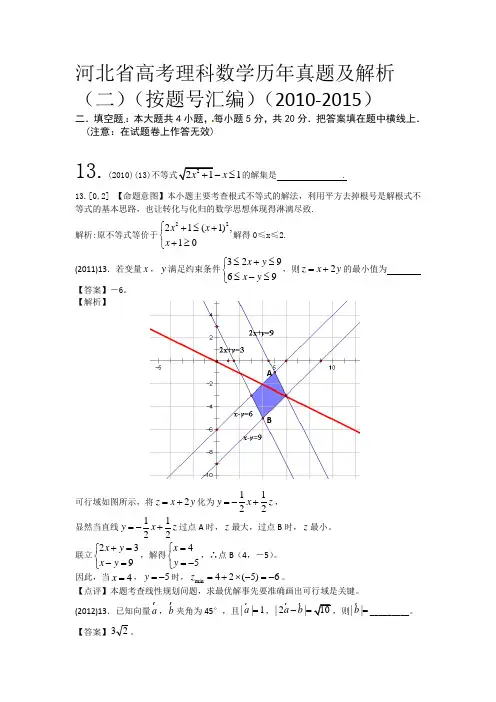 数学真题汇编二(2010-2015)