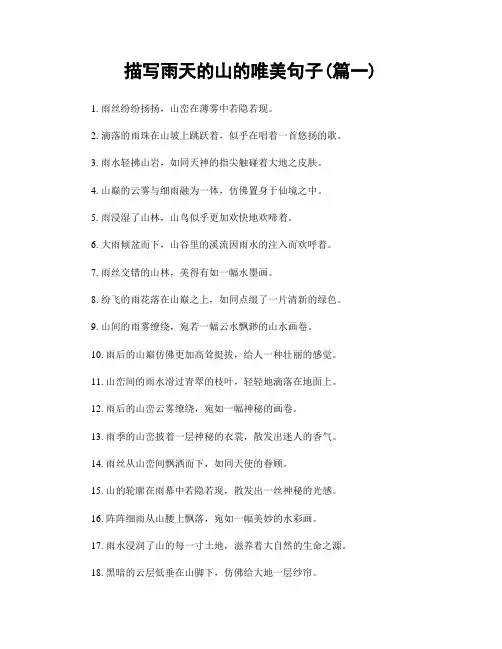 描写雨天的山的唯美句子(精选两篇)