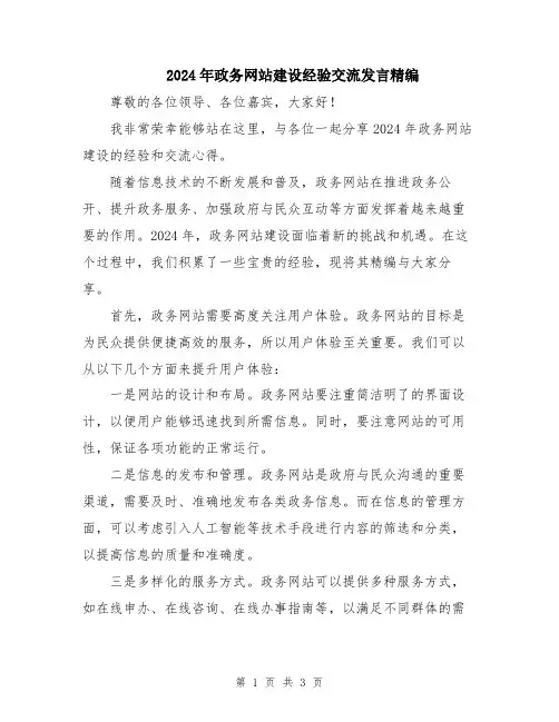 2024年政务网站建设经验交流发言精编