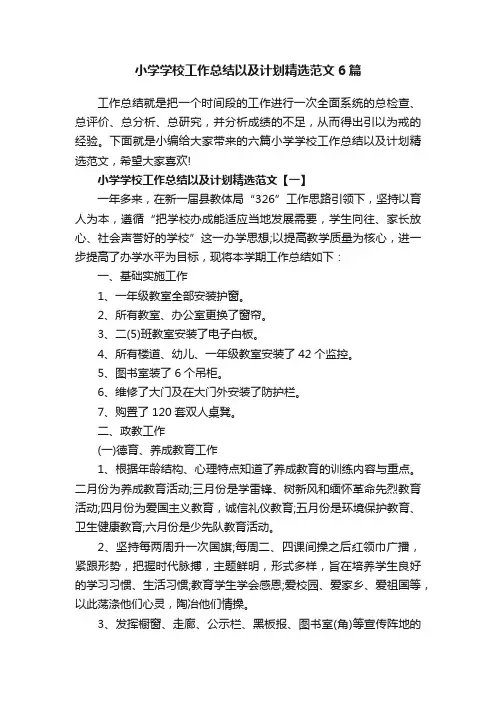 小学学校工作总结以及计划精选范文6篇