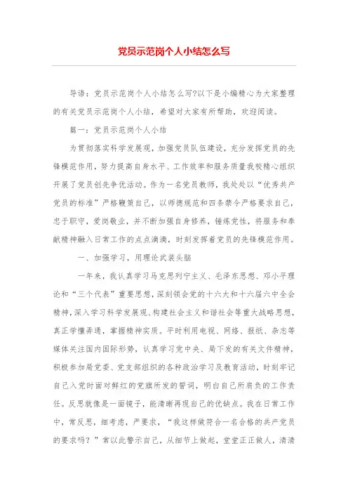 党员示范岗个人小结怎么写