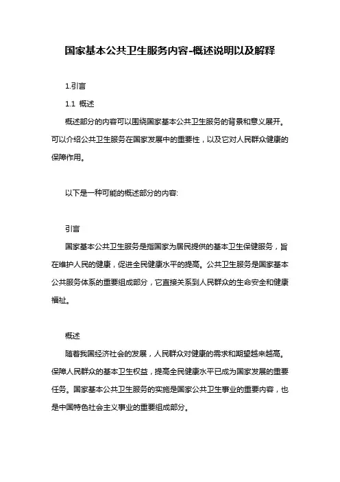 国家基本公共卫生服务内容-概述说明以及解释