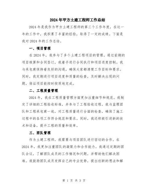 2024年甲方土建工程师工作总结