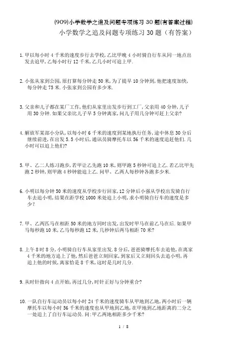 (909)小学数学之追及问题专项练习30题(有答案过程)