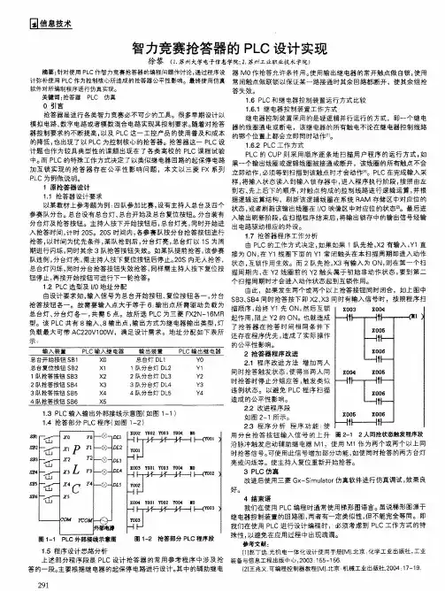 智力竞赛抢答器的PLC设计实现