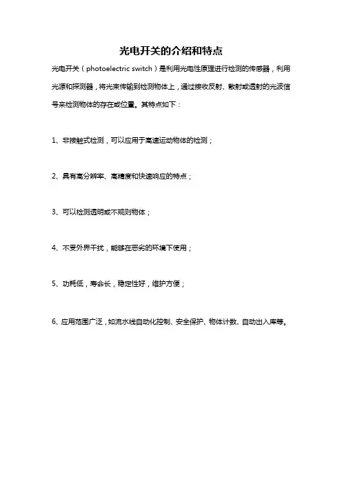 光电开关的介绍和特点