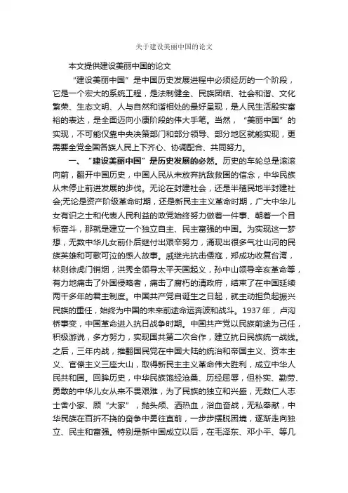 关于建设美丽中国的论文_毕业论文范文_