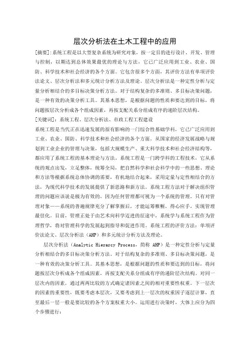 层次分析法在土木工程中应用