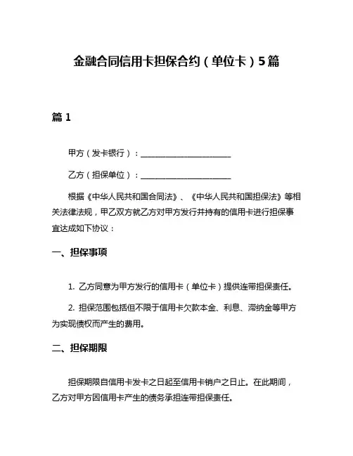 金融合同信用卡担保合约(单位卡)5篇