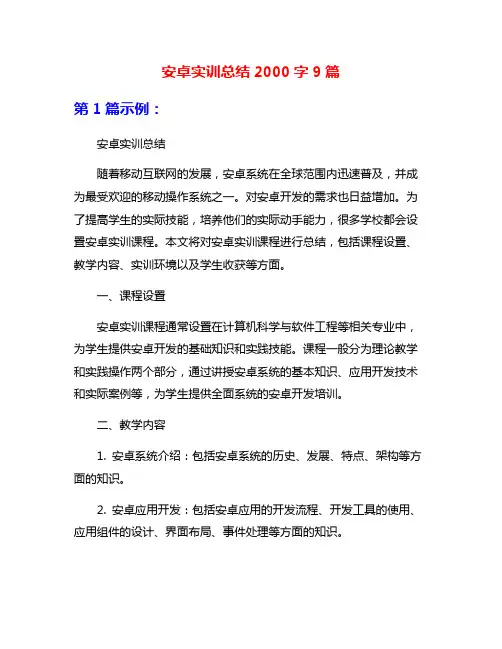 安卓实训总结2000字9篇