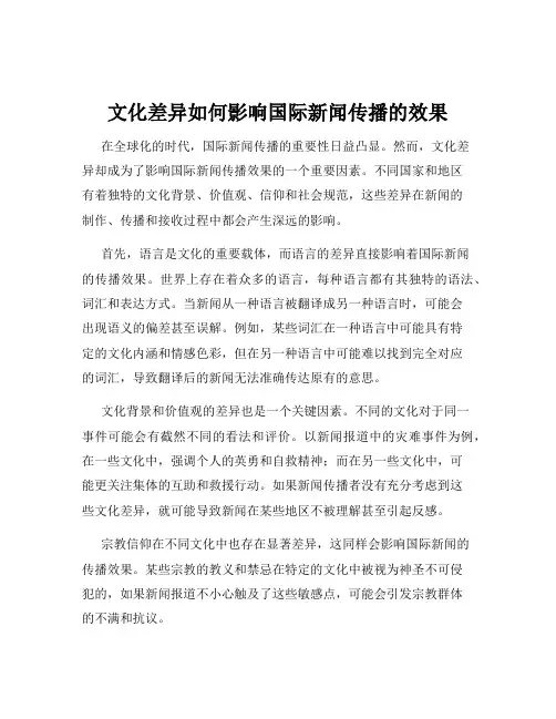 文化差异如何影响国际新闻传播的效果