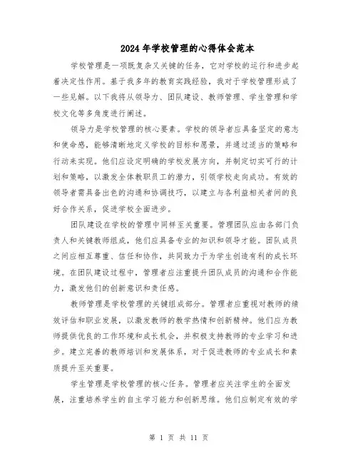 2024年学校管理的心得体会范本（六篇）