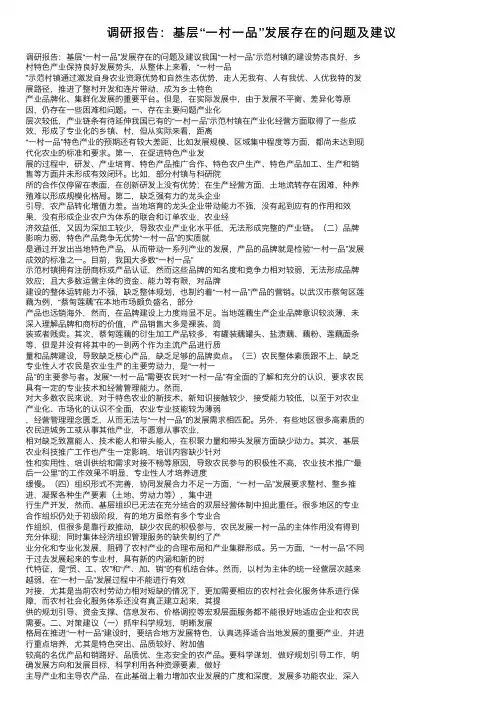 调研报告：基层“一村一品”发展存在的问题及建议