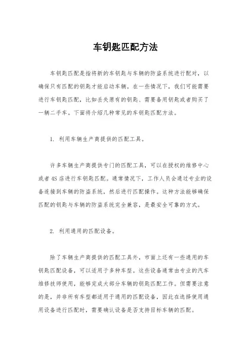 车钥匙匹配方法