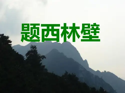 题西林壁2PPT课件